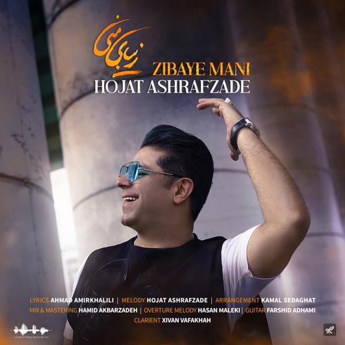 دانلود آهنگ حجت اشرف زاده زیبای منی با کیفیت 320